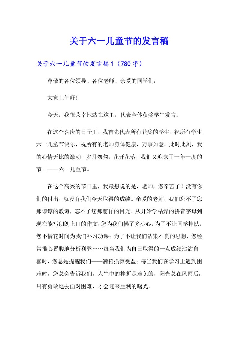 关于六一儿童节的发言稿