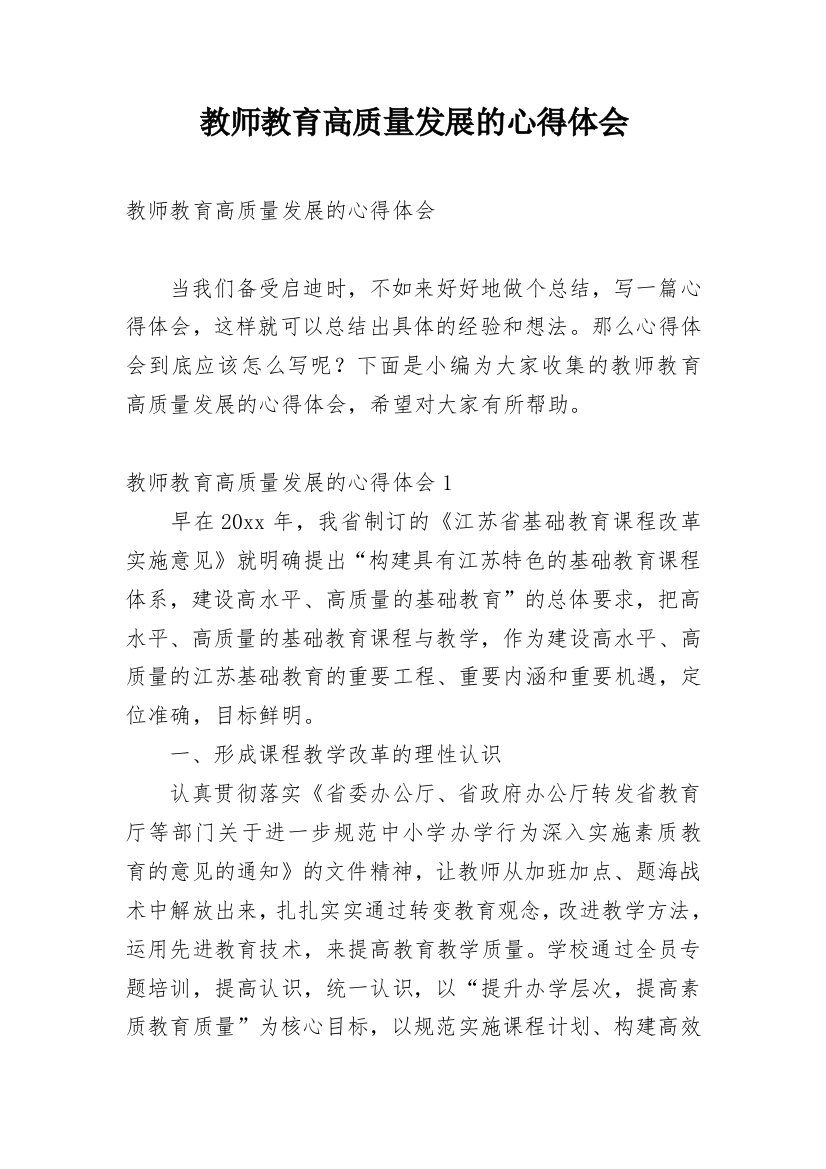 教师教育高质量发展的心得体会