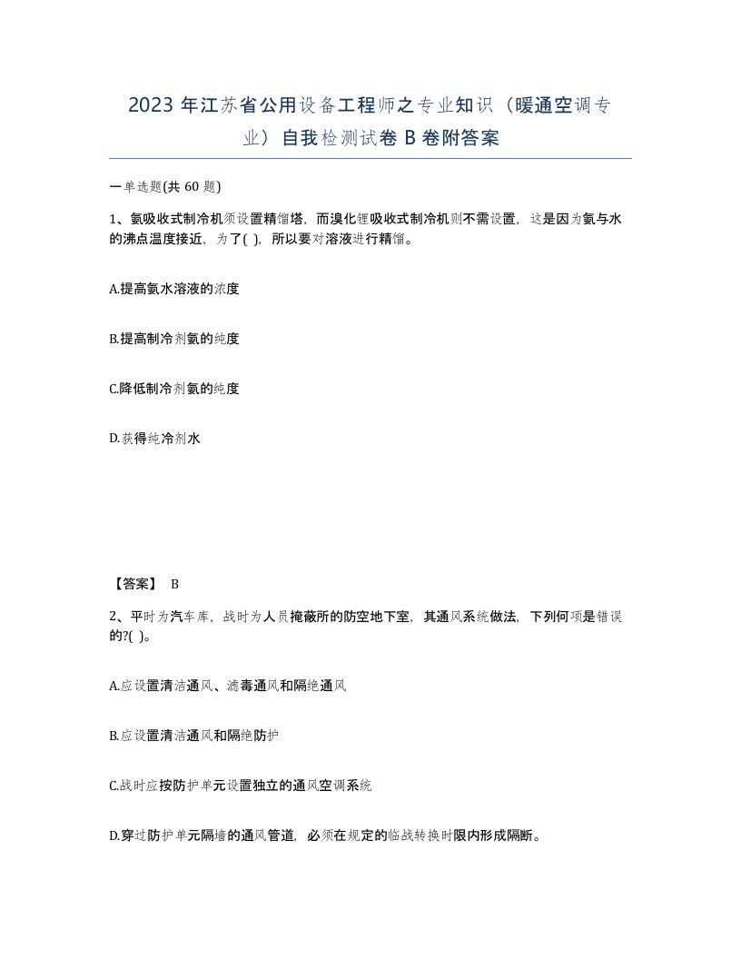 2023年江苏省公用设备工程师之专业知识暖通空调专业自我检测试卷B卷附答案