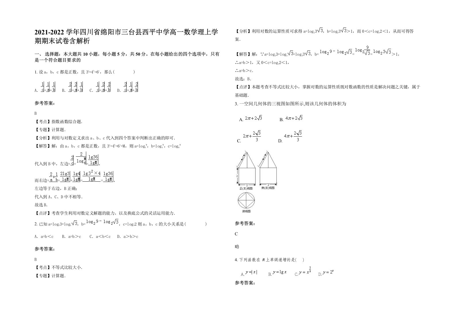 2021-2022学年四川省绵阳市三台县西平中学高一数学理上学期期末试卷含解析