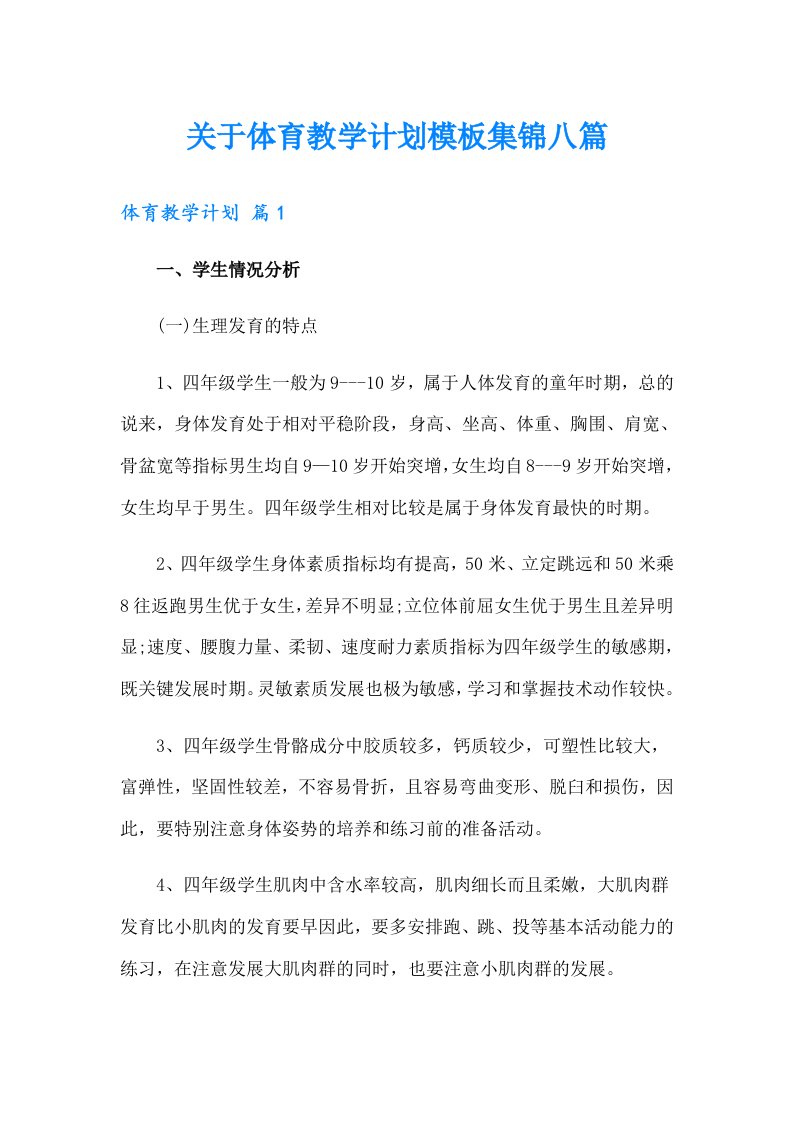 关于体育教学计划模板集锦八篇