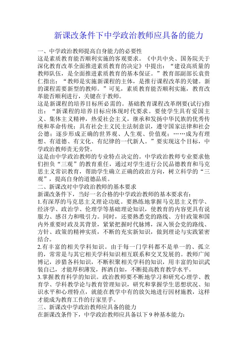 新课改条件下中学政治教师应具备的能力