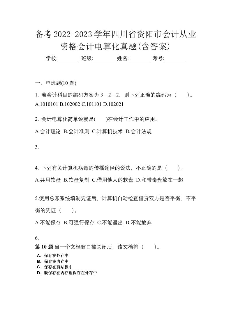 备考2022-2023学年四川省资阳市会计从业资格会计电算化真题含答案