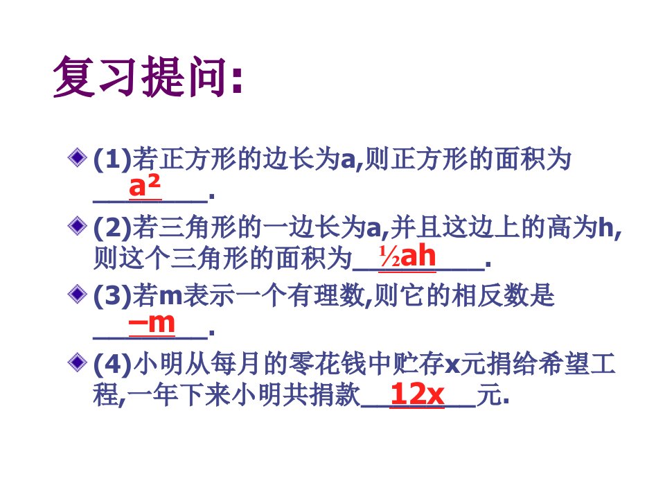 人教版初一数学整式ppt课件