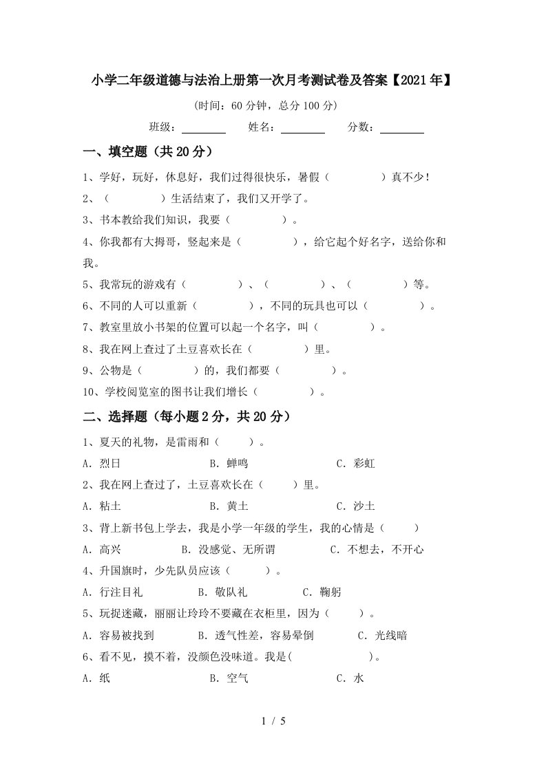 小学二年级道德与法治上册第一次月考测试卷及答案2021年