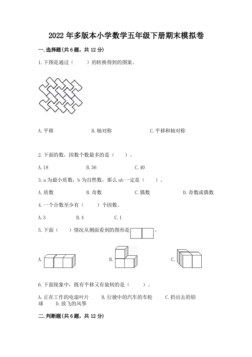 2022年多版本小学数学五年级下册期末模拟卷加答案(各地真题)