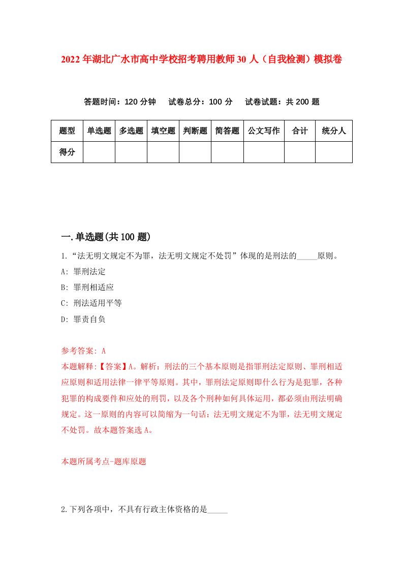 2022年湖北广水市高中学校招考聘用教师30人自我检测模拟卷1