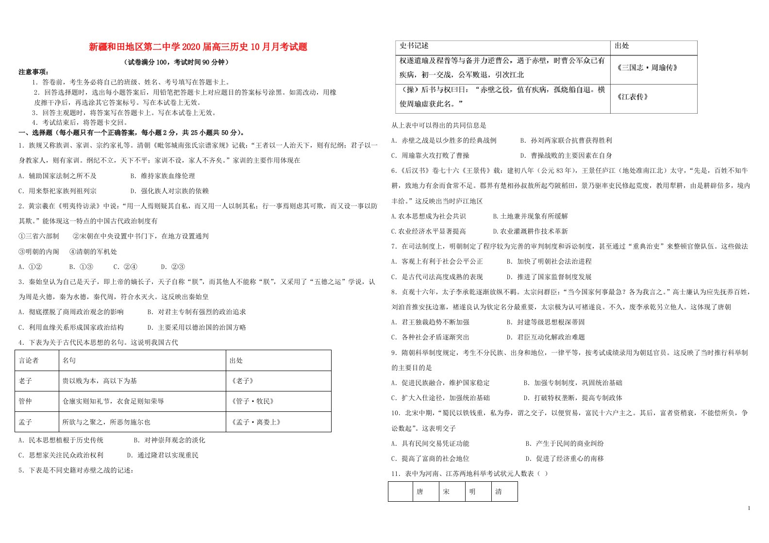 新疆和田地区第二中学2020届高三历史10月月考试题