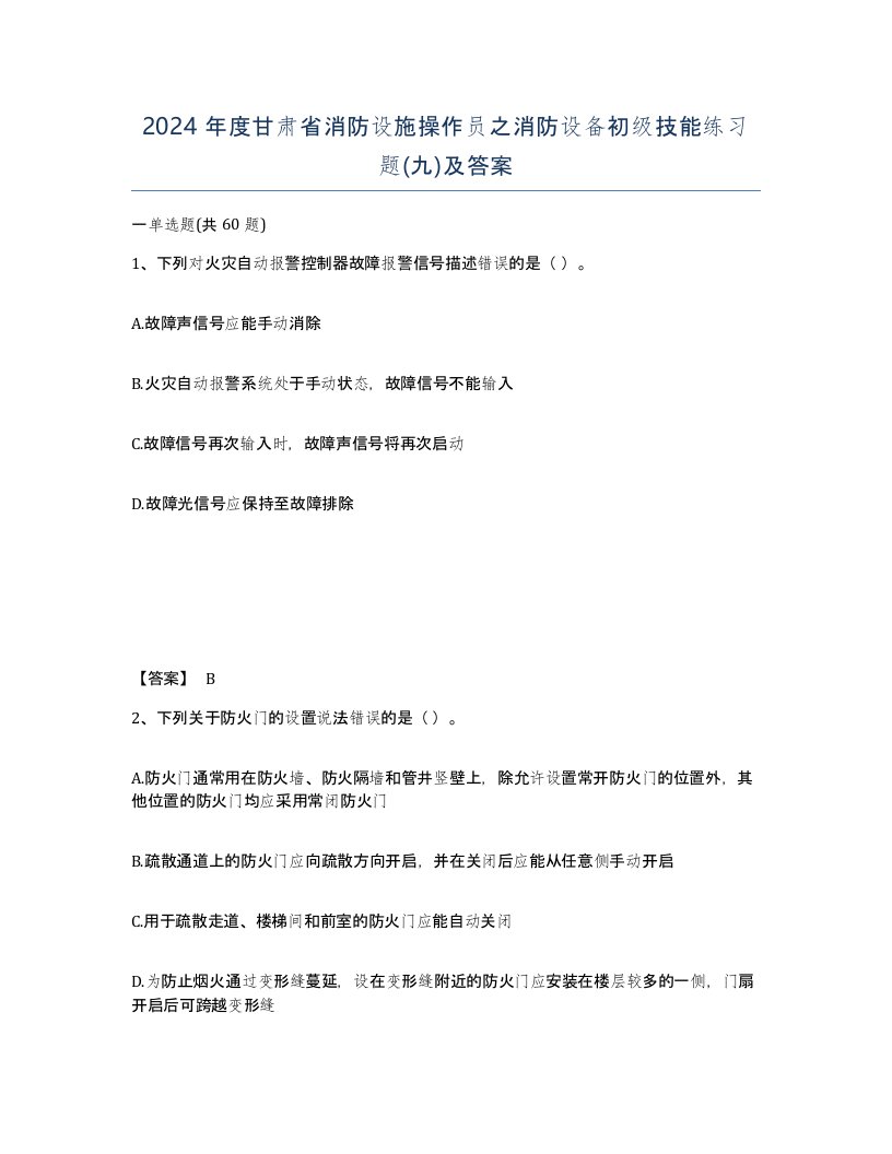 2024年度甘肃省消防设施操作员之消防设备初级技能练习题九及答案