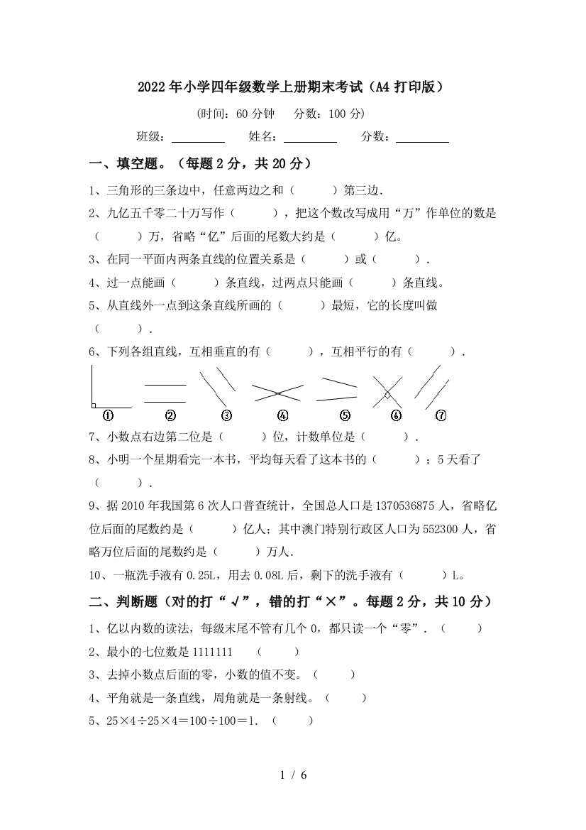 2022年小学四年级数学上册期末考试(A4打印版)