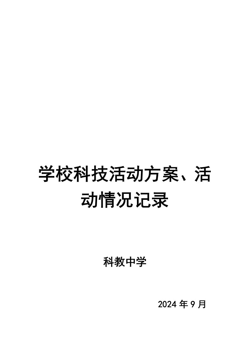 学校科技活动方案、活动情况记录