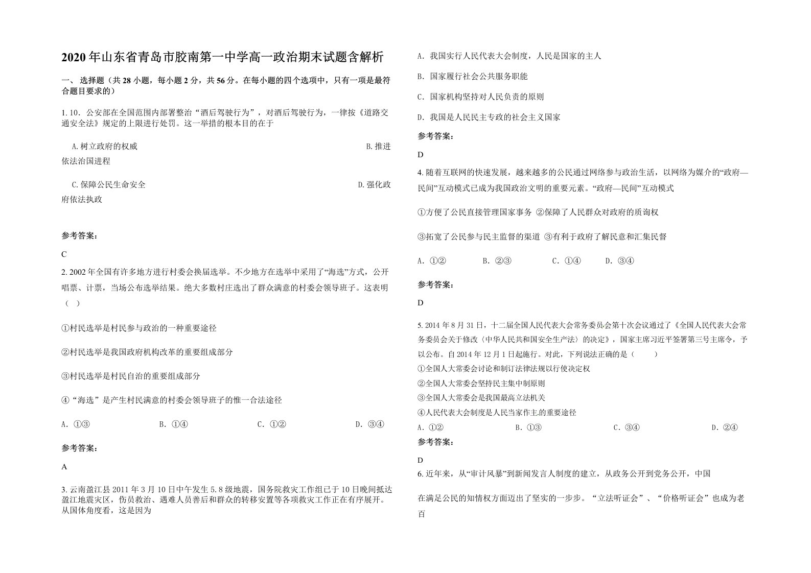 2020年山东省青岛市胶南第一中学高一政治期末试题含解析