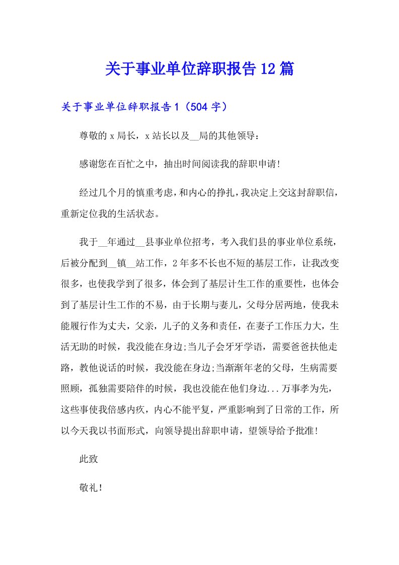 关于事业单位辞职报告12篇