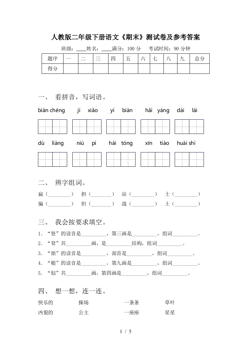 人教版二年级下册语文《期末》测试卷及参考答案