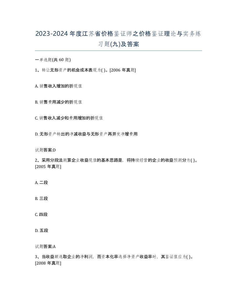 2023-2024年度江苏省价格鉴证师之价格鉴证理论与实务练习题九及答案