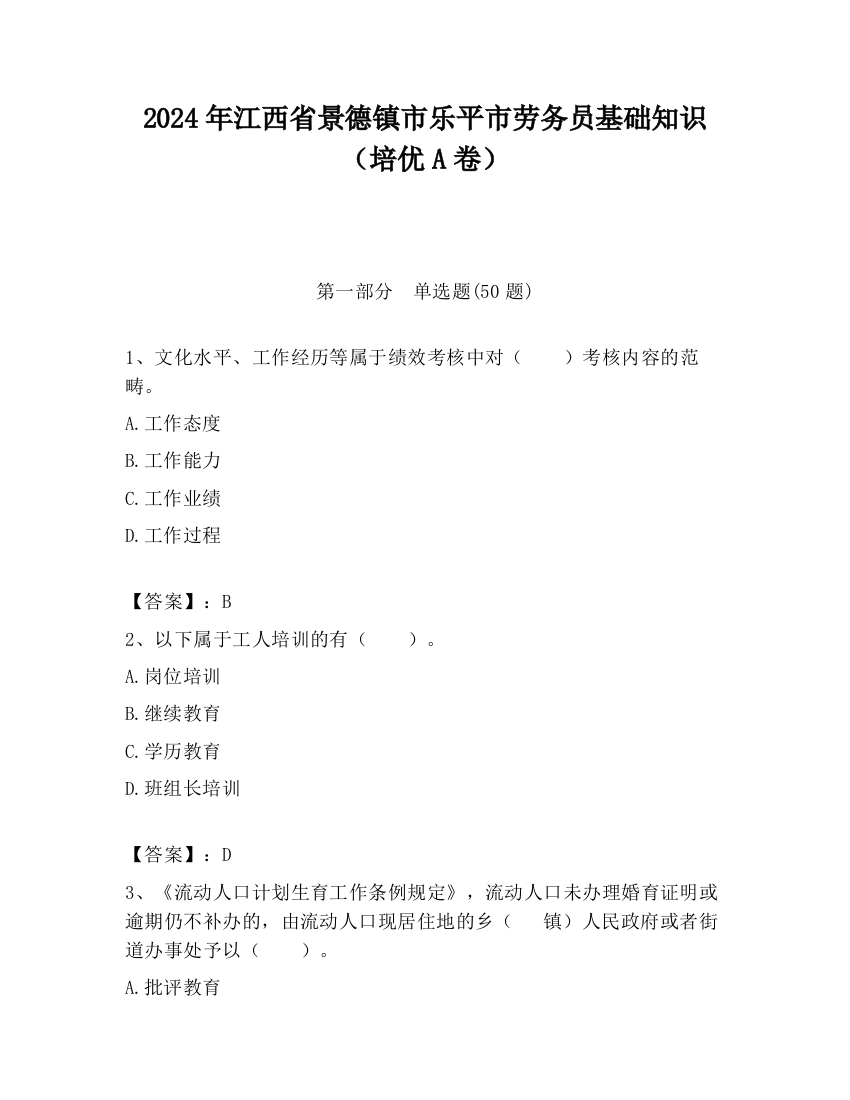 2024年江西省景德镇市乐平市劳务员基础知识（培优A卷）