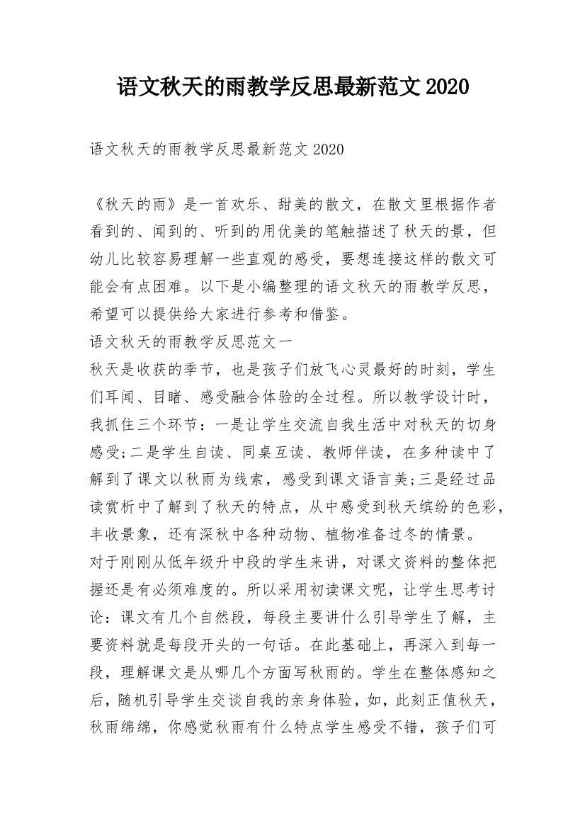 语文秋天的雨教学反思最新范文2020