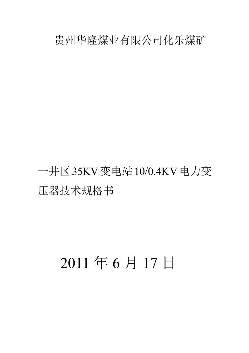 S11-1250KVA变压器技术规格书