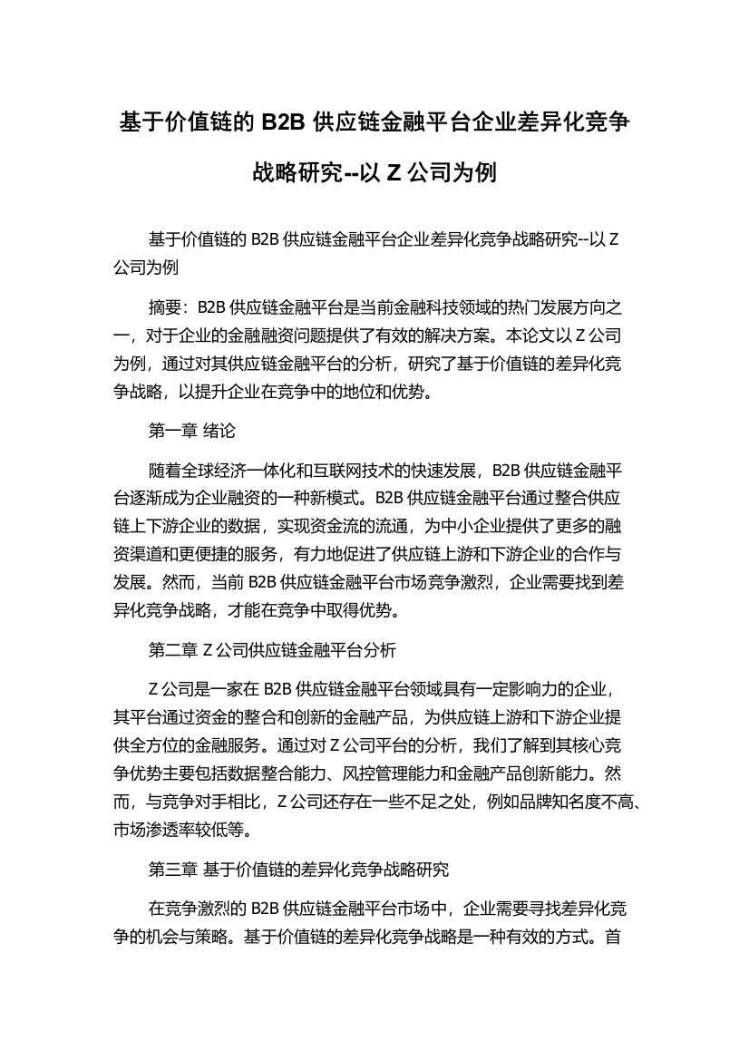 基于价值链的B2B供应链金融平台企业差异化竞争战略研究--以Z公司为例