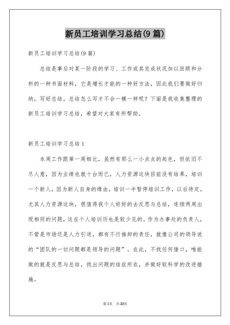 新员工培训学习总结9篇