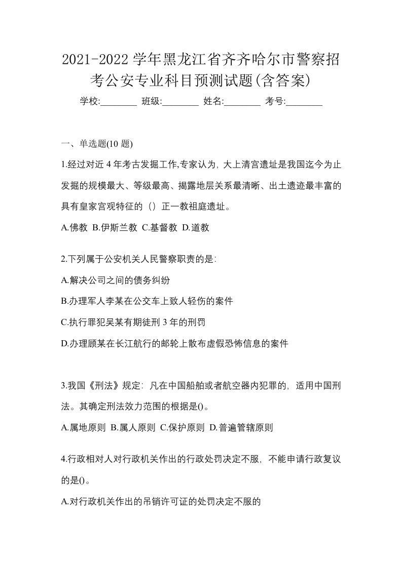 2021-2022学年黑龙江省齐齐哈尔市警察招考公安专业科目预测试题含答案