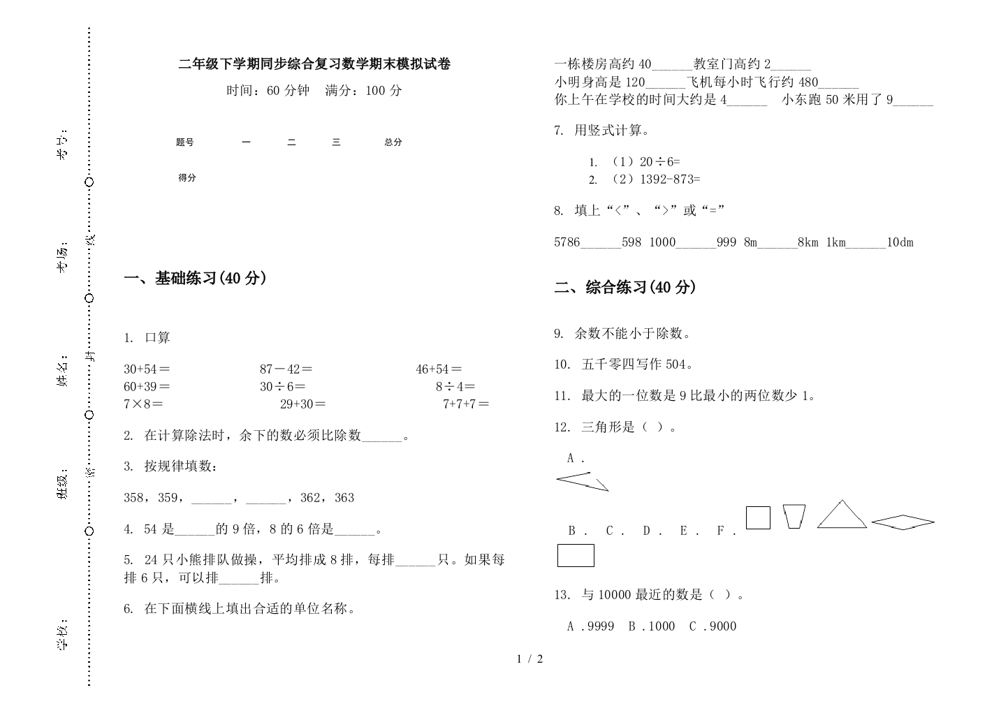 二年级下学期同步综合复习数学期末模拟试卷