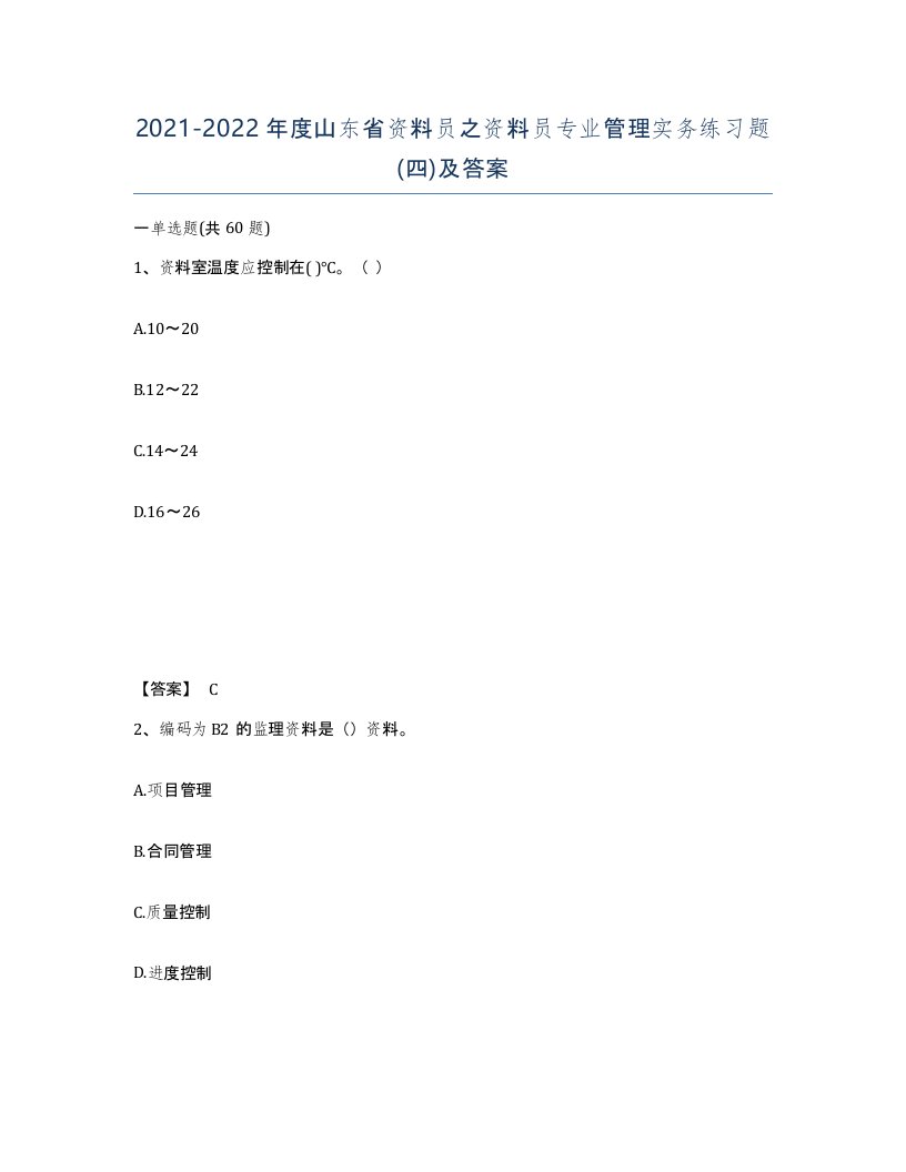 2021-2022年度山东省资料员之资料员专业管理实务练习题四及答案