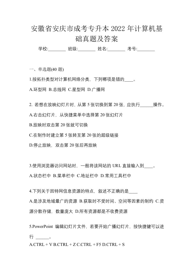 安徽省安庆市成考专升本2022年计算机基础真题及答案