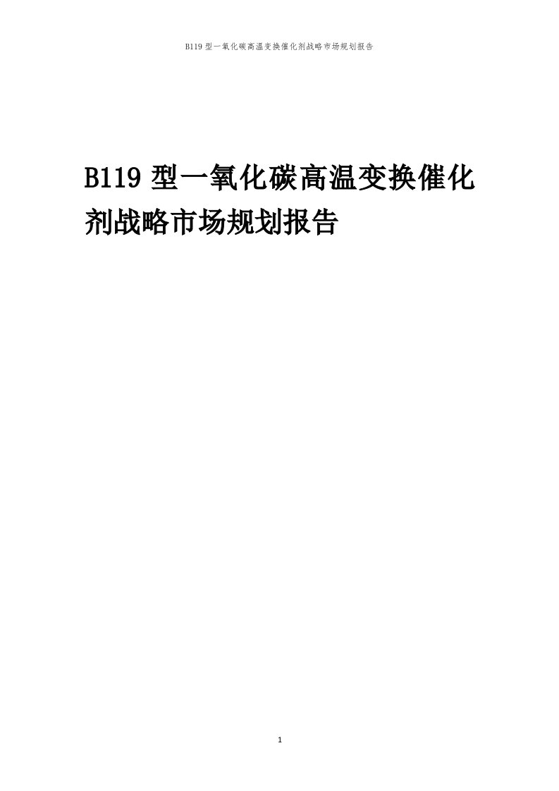 年度B119型一氧化碳高温变换催化剂战略市场规划报告