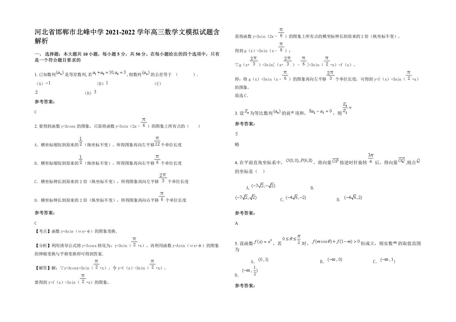 河北省邯郸市北峰中学2021-2022学年高三数学文模拟试题含解析