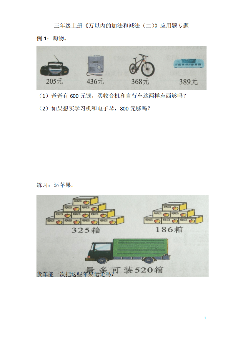 三年级上册《万以内的加法和减法(二)》应用题专题