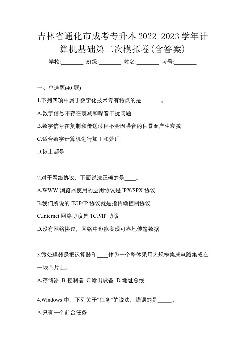 吉林省通化市成考专升本2022-2023学年计算机基础第二次模拟卷含答案