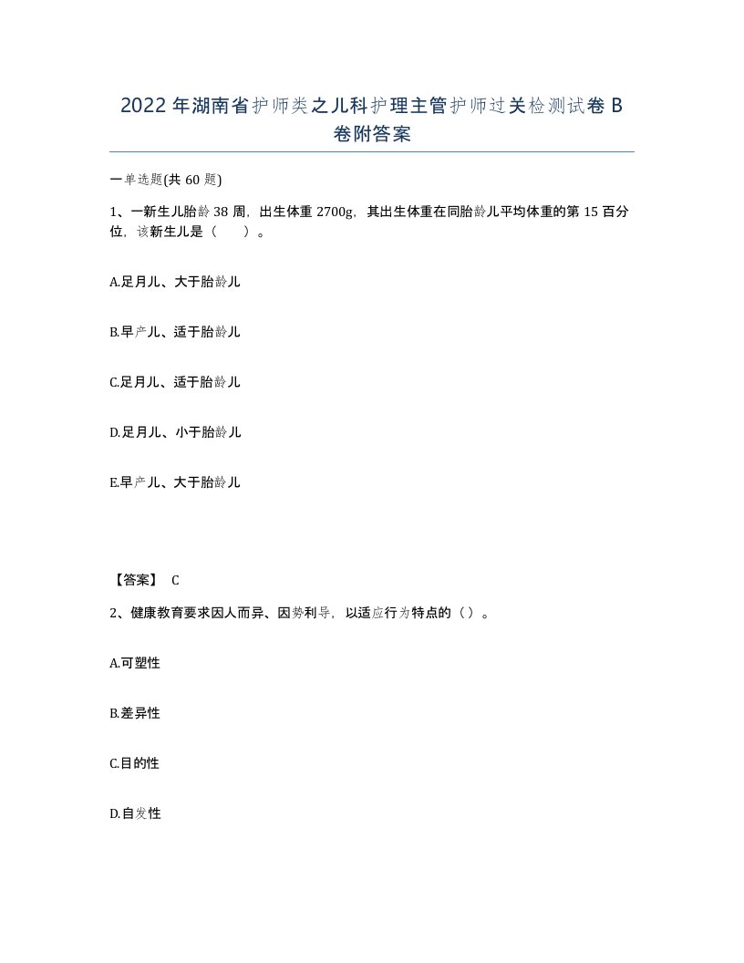 2022年湖南省护师类之儿科护理主管护师过关检测试卷B卷附答案