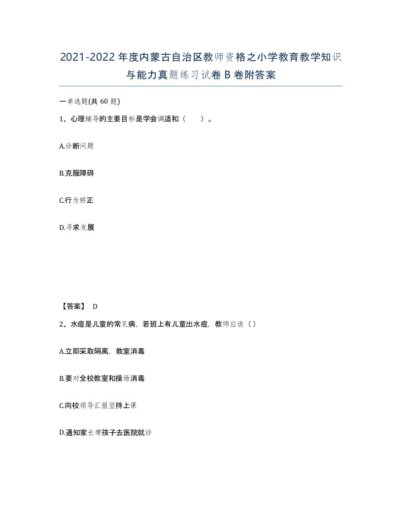 2021-2022年度内蒙古自治区教师资格之小学教育教学知识与能力真题练习试卷B卷附答案