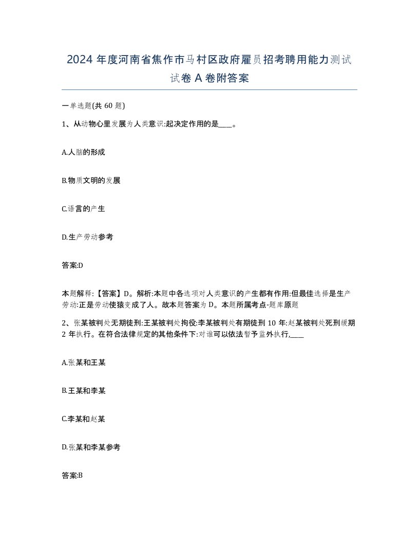 2024年度河南省焦作市马村区政府雇员招考聘用能力测试试卷A卷附答案