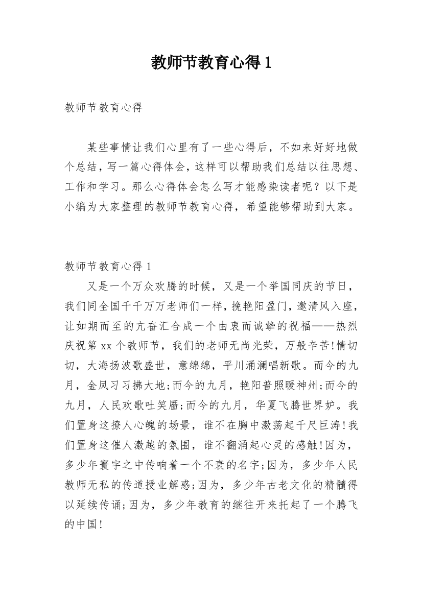 教师节教育心得1