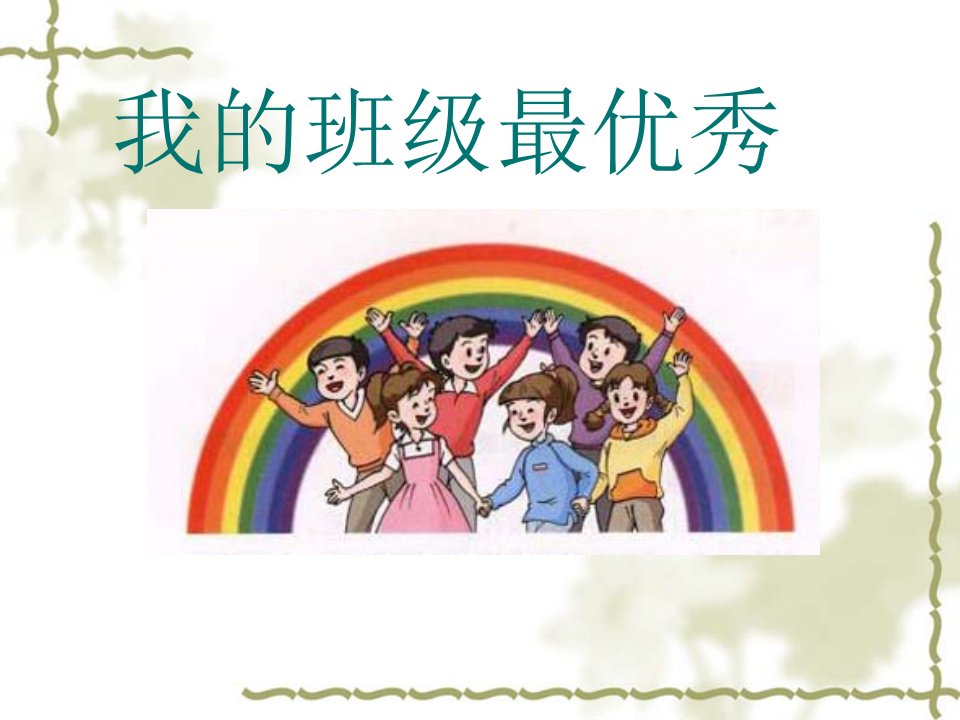 《创建优秀班集体》主题班会-课件（PPT·精·选）