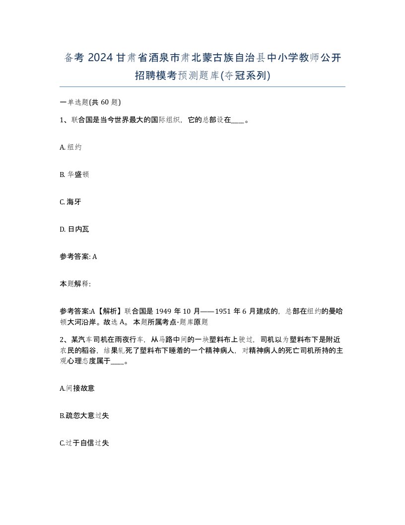 备考2024甘肃省酒泉市肃北蒙古族自治县中小学教师公开招聘模考预测题库夺冠系列