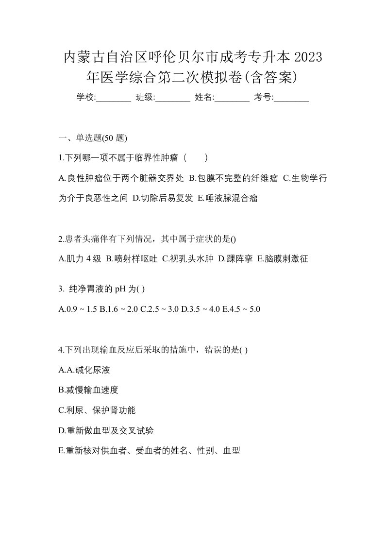 内蒙古自治区呼伦贝尔市成考专升本2023年医学综合第二次模拟卷含答案