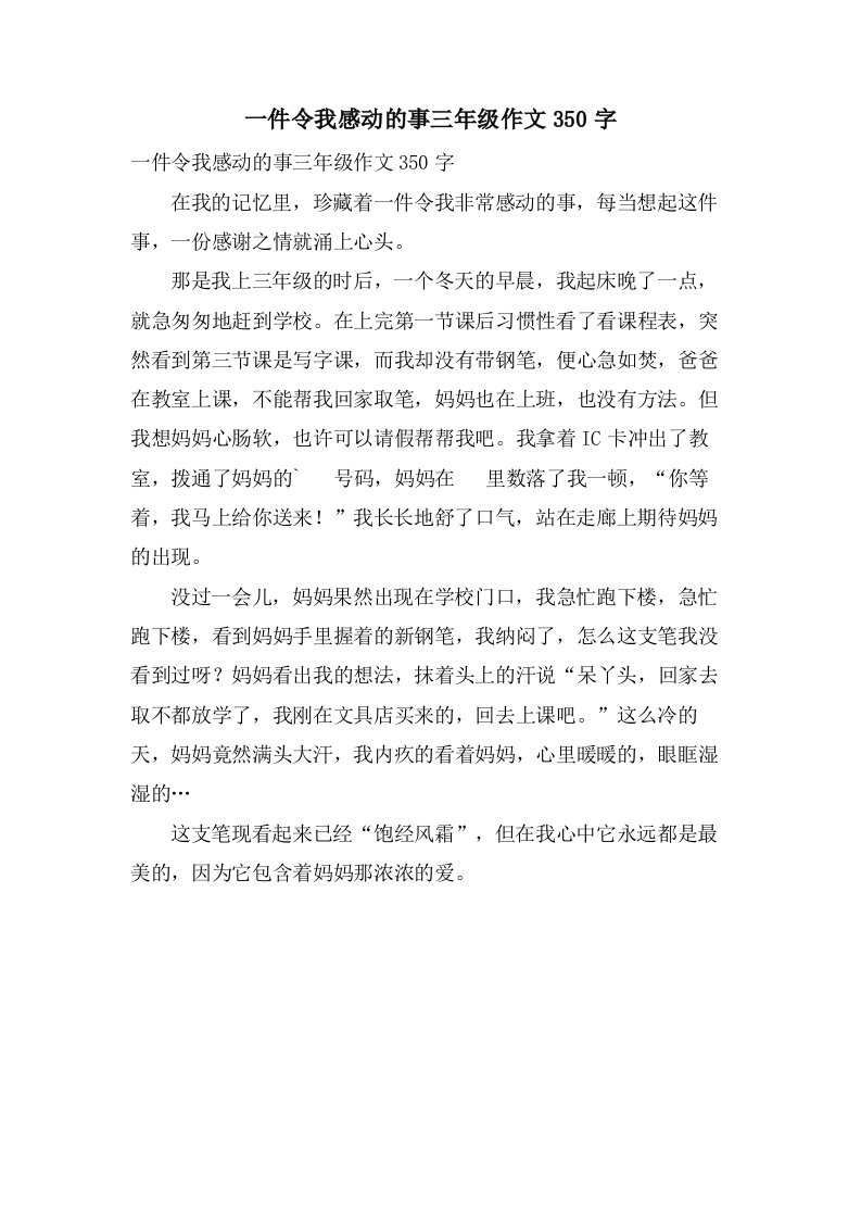 一件令我感动的事三年级作文350字