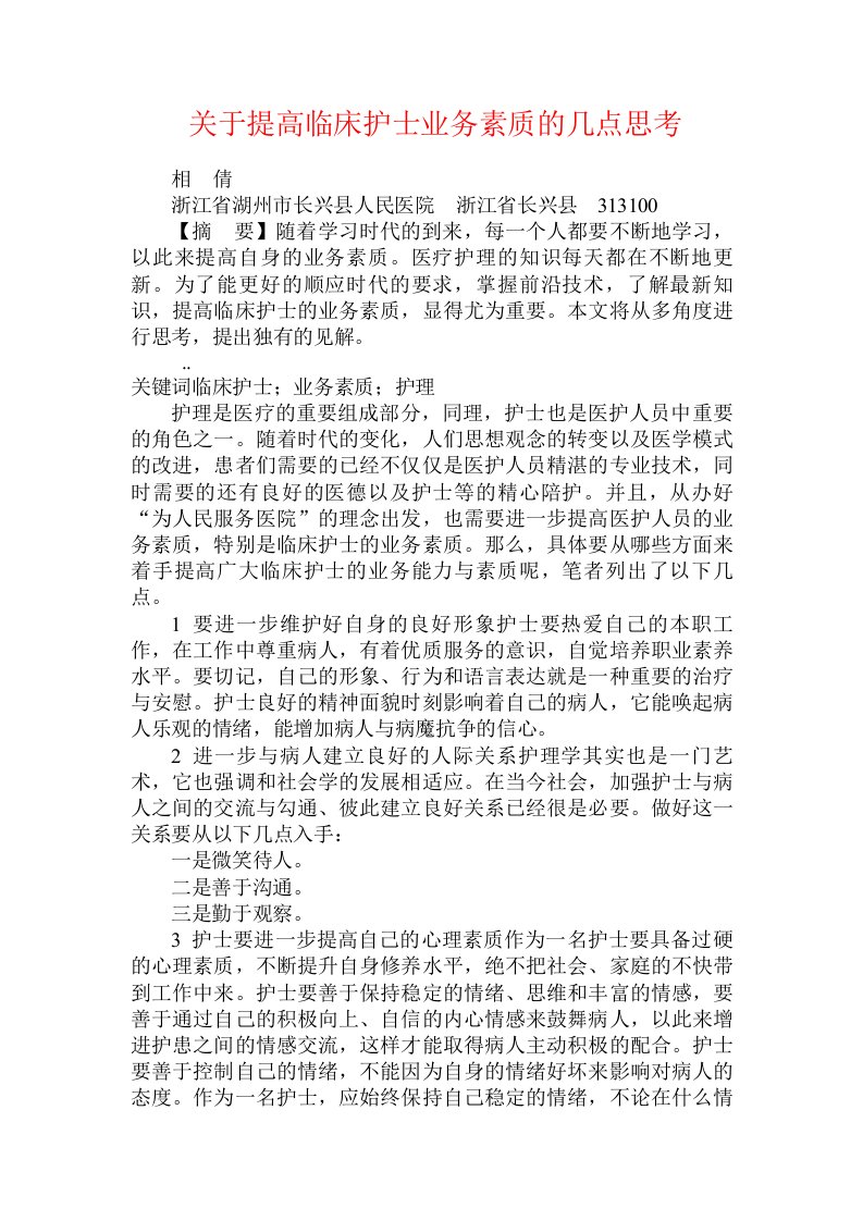 关于提高临床护士业务素质的几点思考