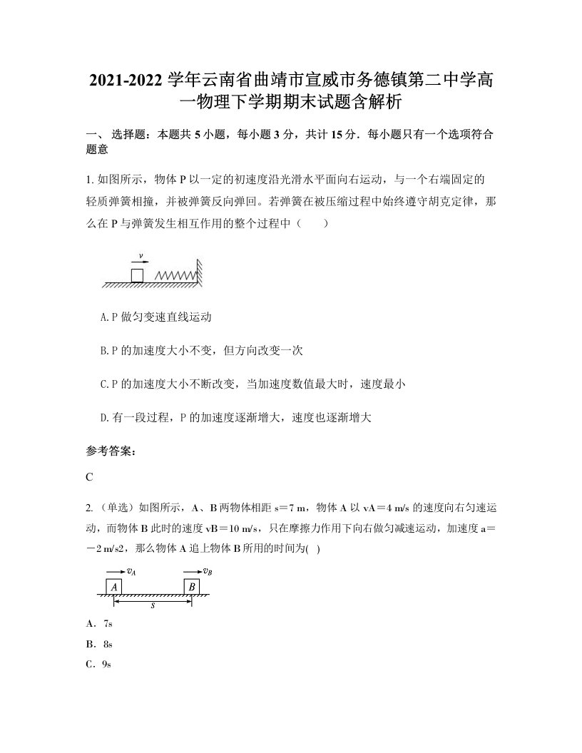 2021-2022学年云南省曲靖市宣威市务德镇第二中学高一物理下学期期末试题含解析