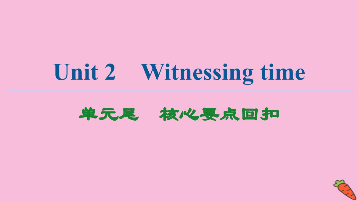 高中英语Unit2Witnessingtime单元尾核心要点回扣课件牛津译林版选修9