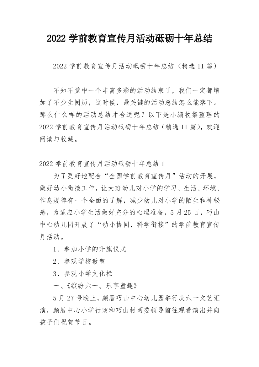 2022学前教育宣传月活动砥砺十年总结