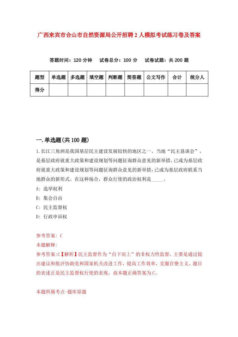 广西来宾市合山市自然资源局公开招聘2人模拟考试练习卷及答案第8期