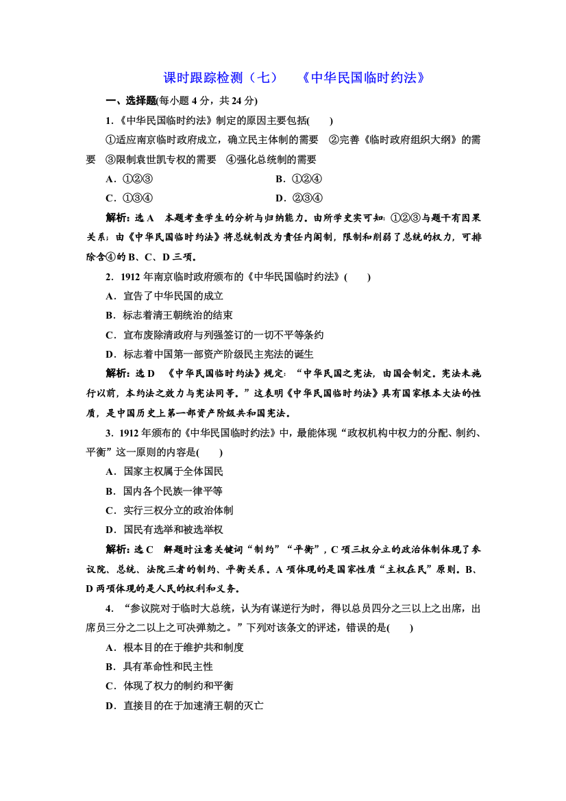 2018-2019学年历史同步人教版选修2课时跟踪检测（七）　《中华民国临时约法》