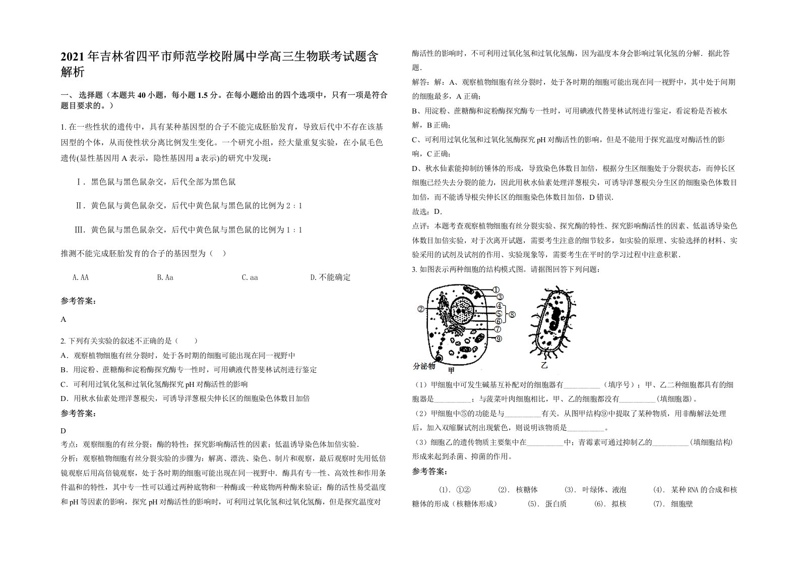 2021年吉林省四平市师范学校附属中学高三生物联考试题含解析