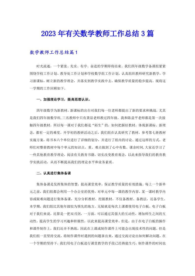 2023年有关数学教师工作总结3篇