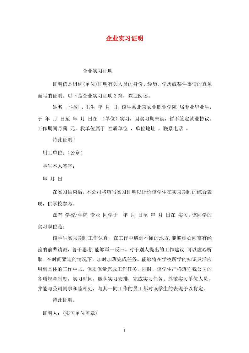 精选企业实习证明