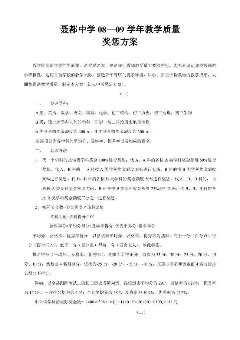 中学教学质量奖惩方案